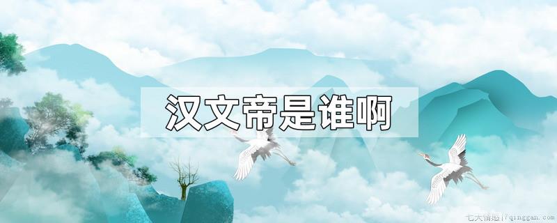汉文帝是谁啊