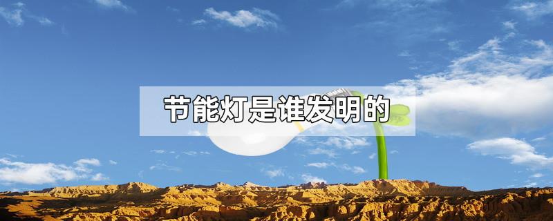 节能灯是谁发明的