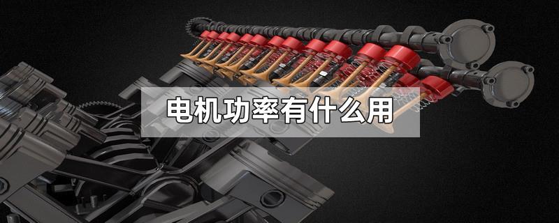电机功率有什么用