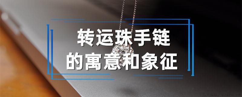 转运珠手链的寓意和象征