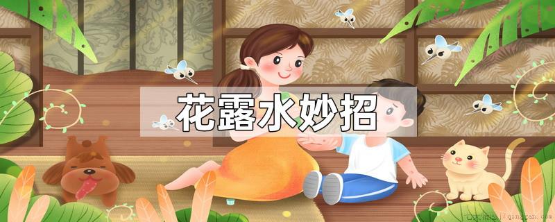 花露水妙招