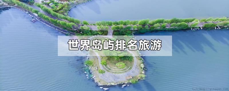 世界岛屿排名旅游