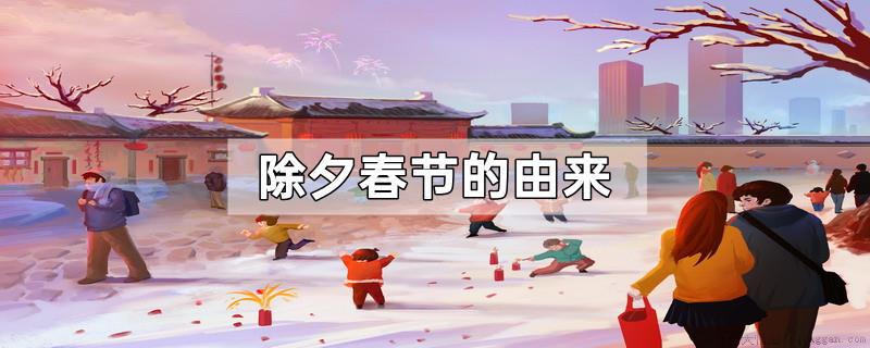 除夕春节的由来
