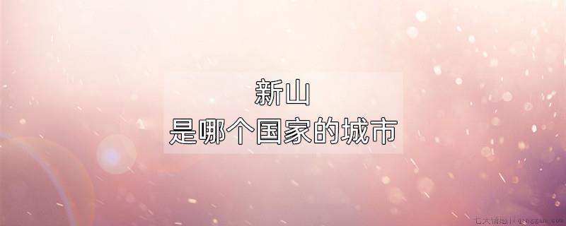 新山是哪个国家的城市