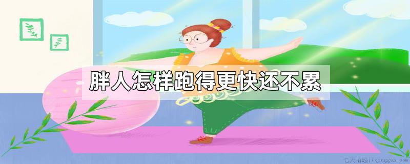 胖人怎样跑得更快还不累