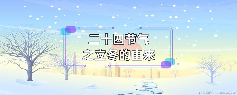 二十四节气之立冬的由来