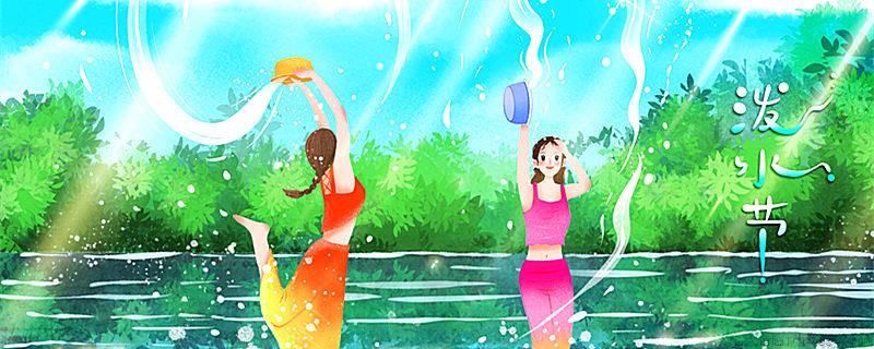 泼水节是哪个民族的