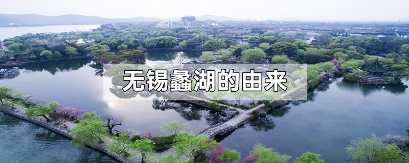 无锡蠡湖的由来