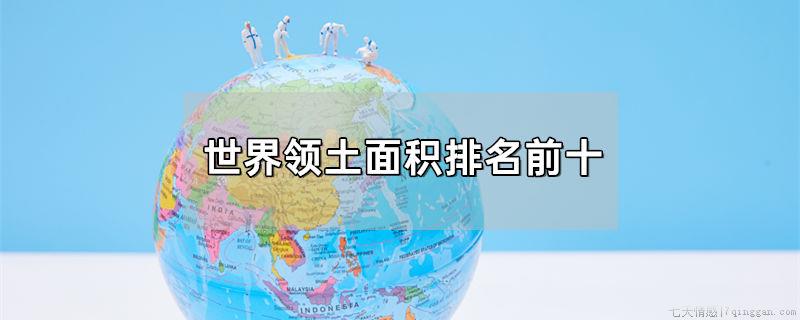 世界领土面积排名前十