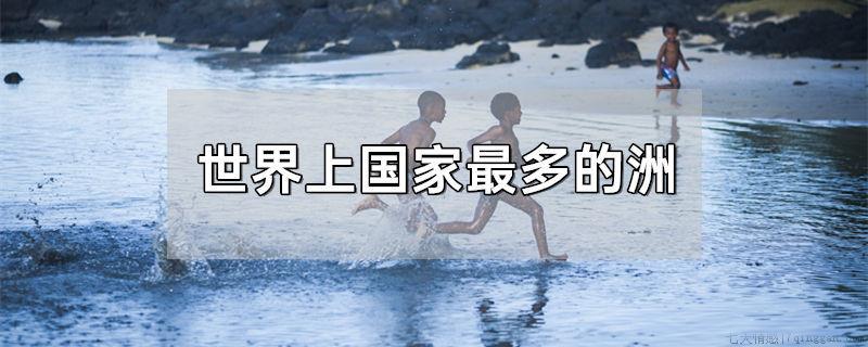 世界上国家最多的洲