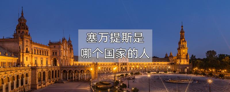 塞万提斯是哪个国家的人