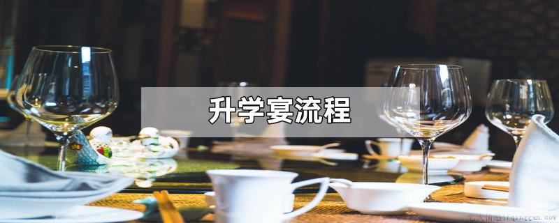 升学宴流程