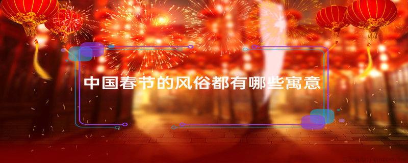 中国春节的风俗都有哪些寓意