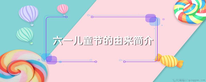 六一儿童节的由来简介
