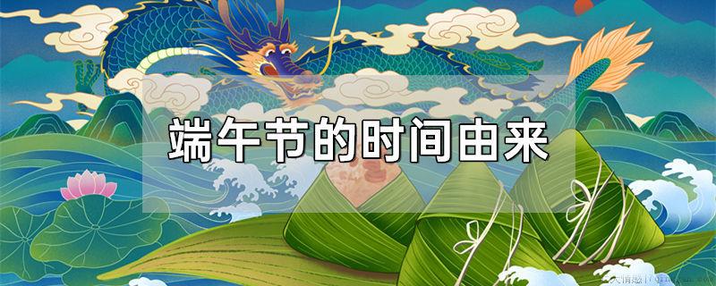 端午节的时间由来