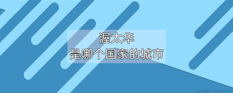 渥太华是哪个国家的城市