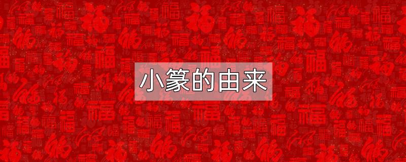 小篆的由来