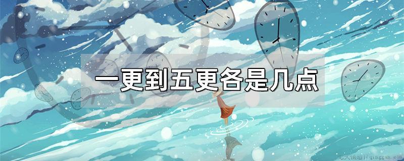一更到五更各是几点