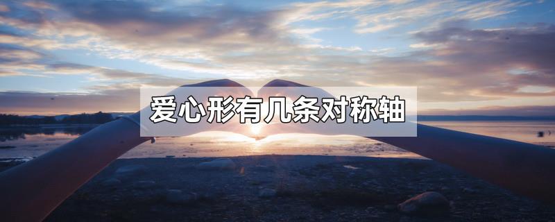 爱心形有几条对称轴