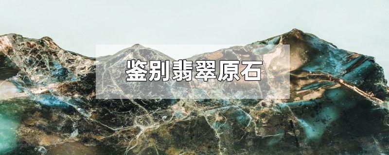 鉴别翡翠原石