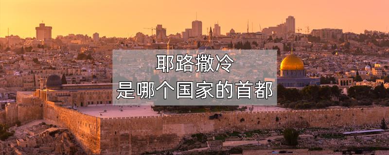 耶路撒冷是哪个国家的首都