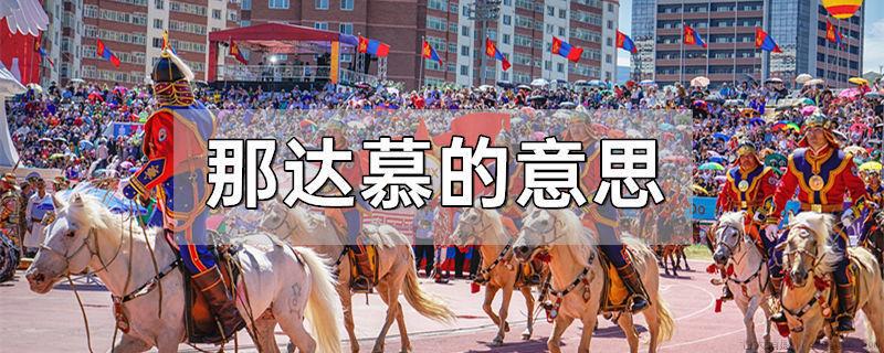 那达慕的意思