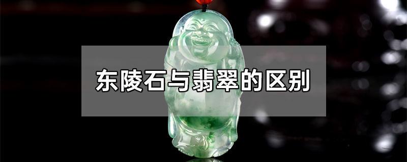 东陵石与翡翠的区别