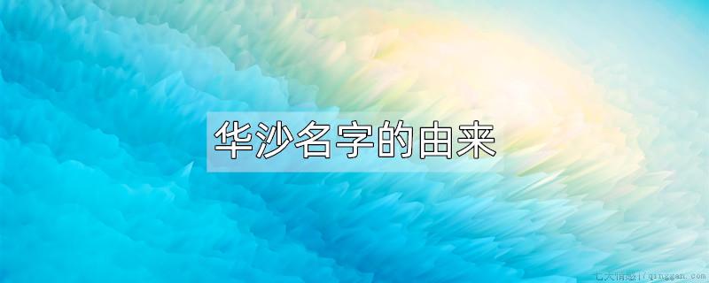 华沙名字的由来