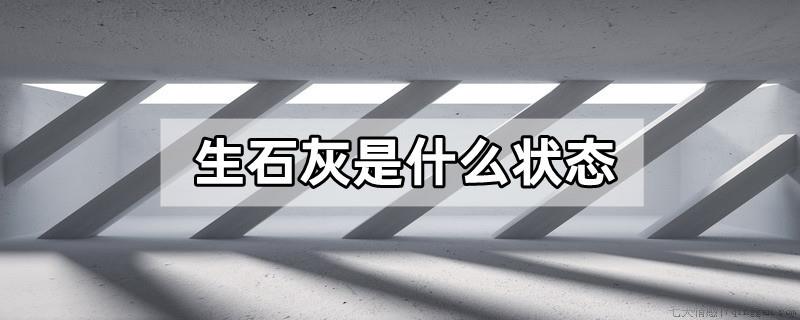 生石灰是什么状态