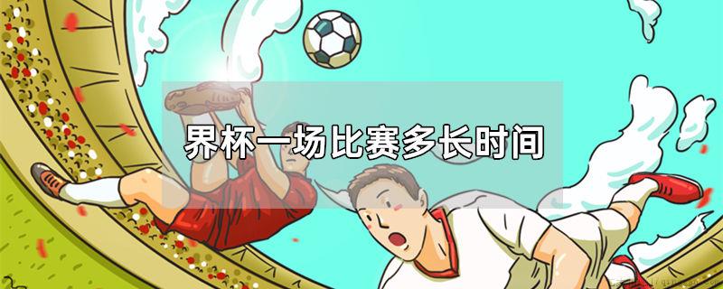世界杯一场比赛多长时间