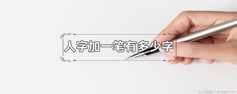 人字加一笔有多少字