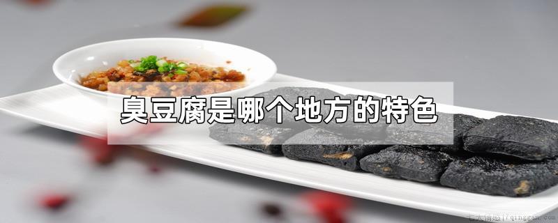 臭豆腐是哪个地方的特色