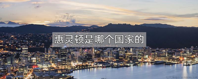 惠灵顿表是哪个国家的