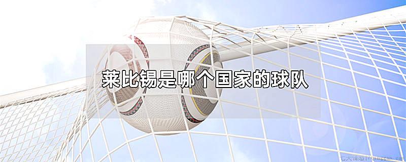莱比锡是哪个国家的球队