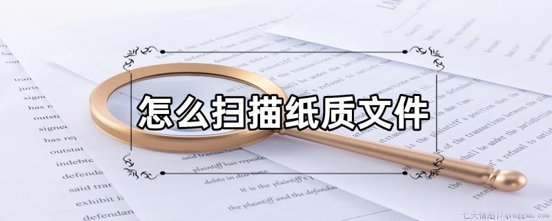 怎么扫描纸质文件