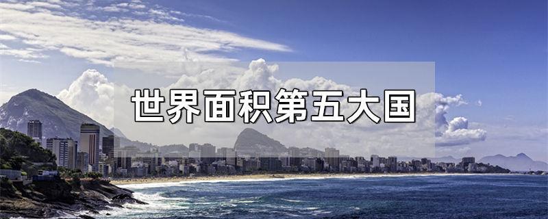 世界面积第五大国