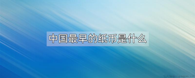 中国最早的纸币是什么