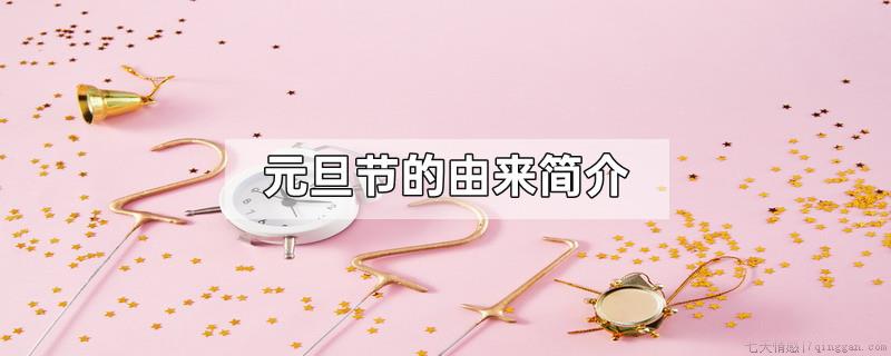 元旦节的由来简介