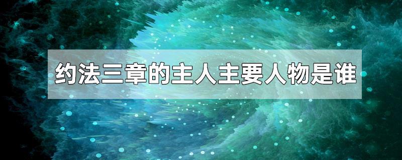 约法三章的主人主要人物是谁