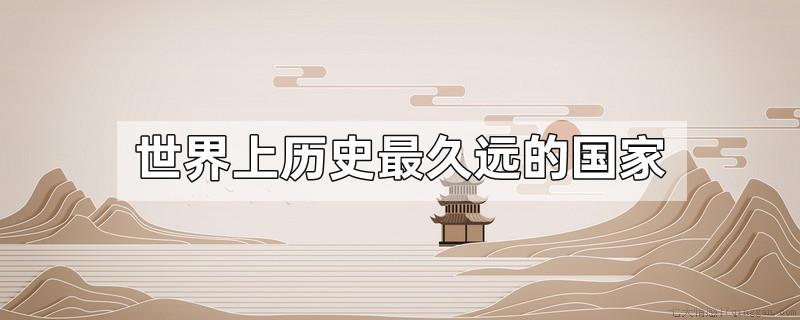 世界上历史最久远的国家