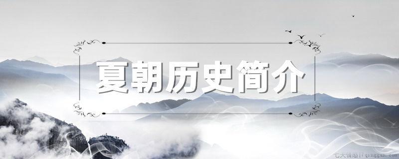 夏朝历史简介