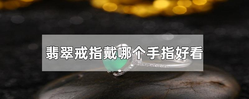 翡翠戒指戴哪个手指好看