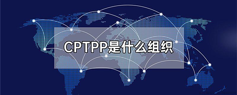 CPTPP是什么组织