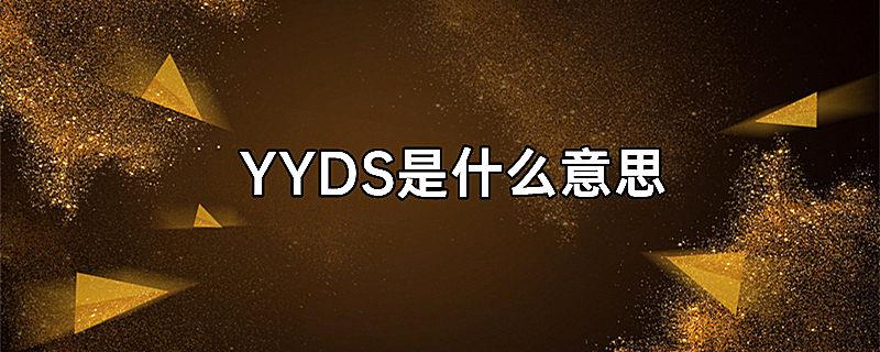 YYDS是什么意思