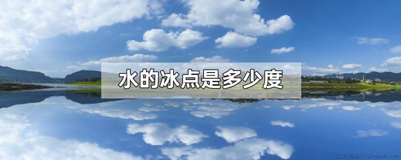 水的冰点是多少度
