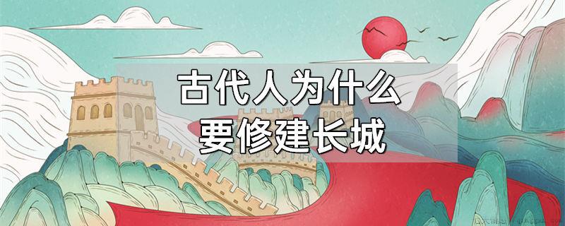 古代人为什么要修建长城