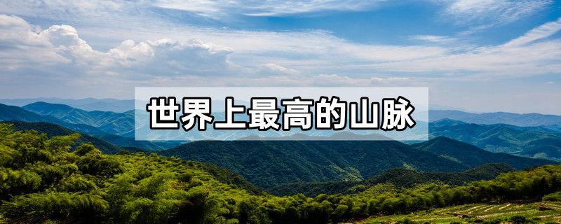 世界上最高的山脉
