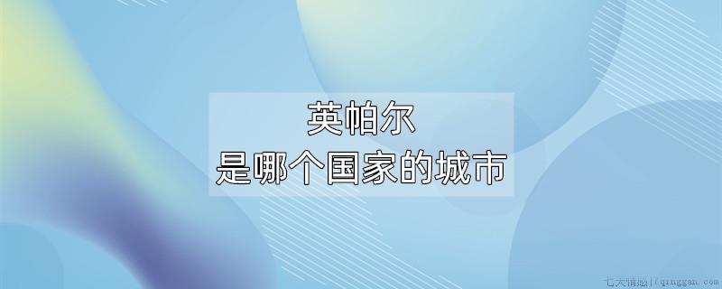 英帕尔是哪个国家的城市