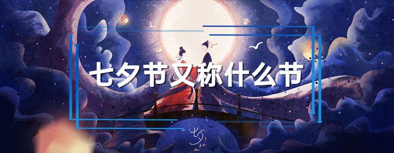 七夕节又称什么节