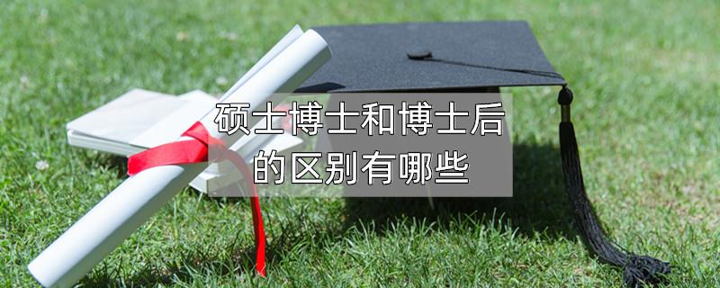 硕士博士和博士后的区别有哪些